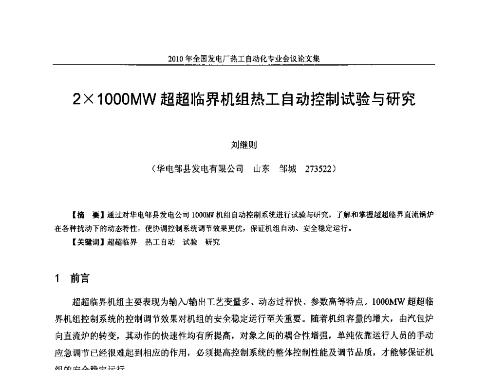 21000MW超超临界机组热工自动控制试验与研究 - 2010年全国发电厂热工自动化专业会议