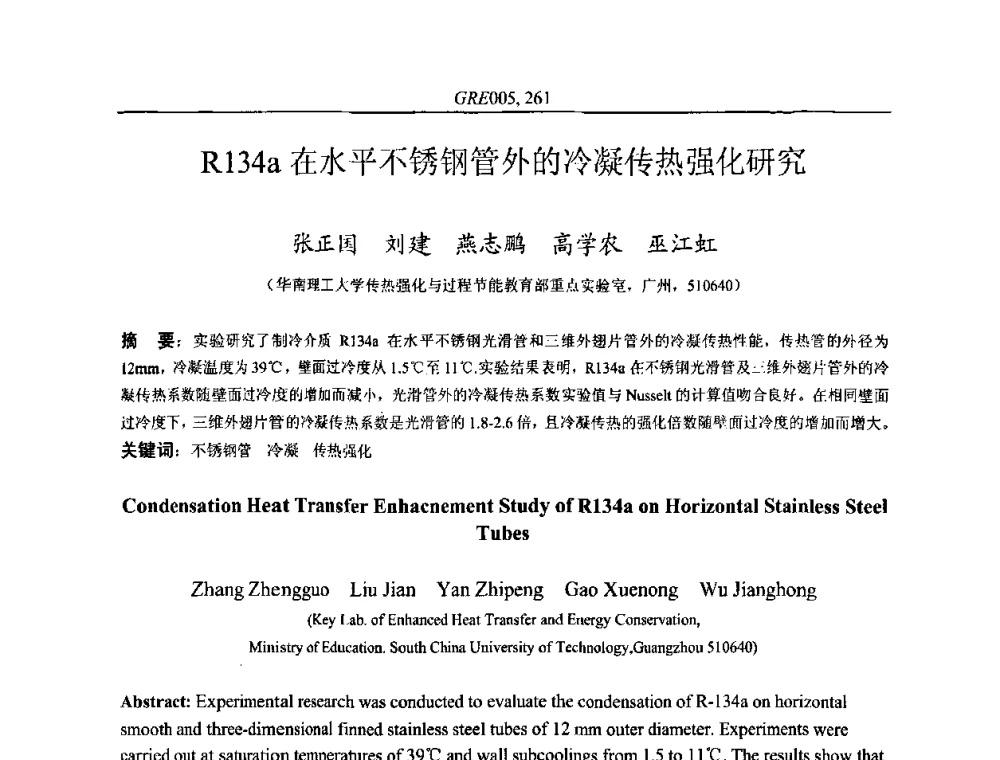 R134a在水平不锈钢管外的冷凝传热强化研究 - 国家节能环保制冷设备工程技术研究中心2010年国际制冷技术交流会
