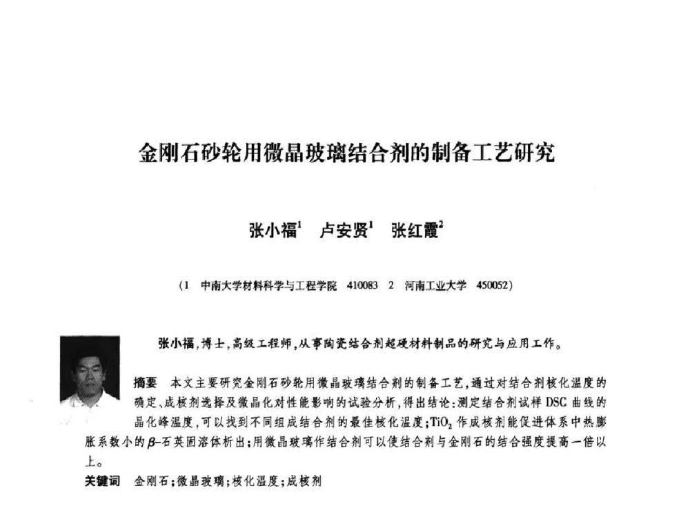 金刚石砂轮用微晶玻璃结合剂的制备工艺研究 - 庆祝中国人造金刚石诞生45周年大会暨第五届郑州国际超硬材料及制品研讨会