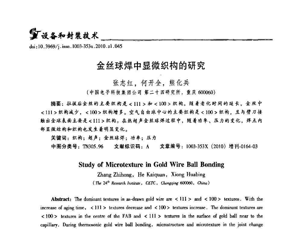 金丝球焊中显微织构的研究 - 2010年全国半导体器件技术研讨会