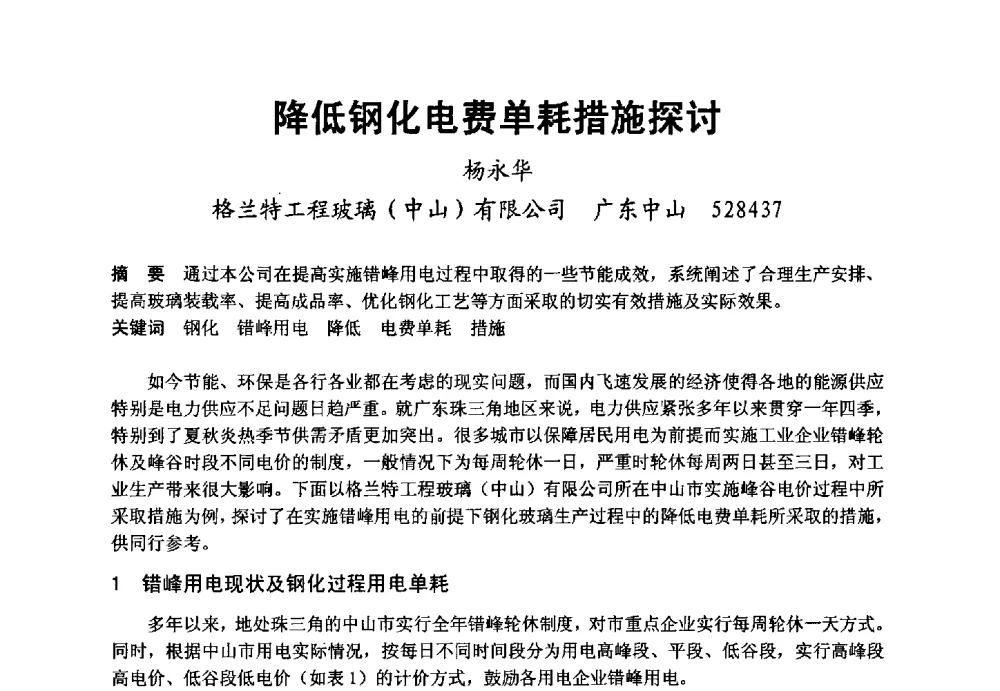降低钢化电费单耗措施探讨 - 2008年中国玻璃行业年会暨技术研讨会