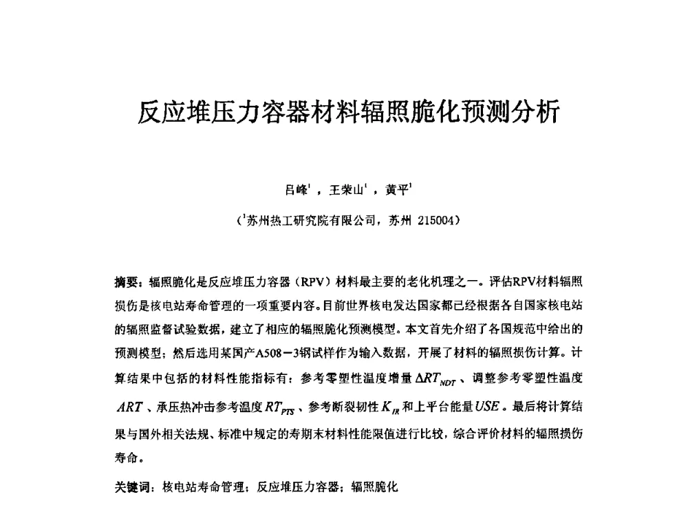 反应堆压力容器材料辐照脆化预测分析 - 中国电机工程学会核能发电分会2009年学术年会