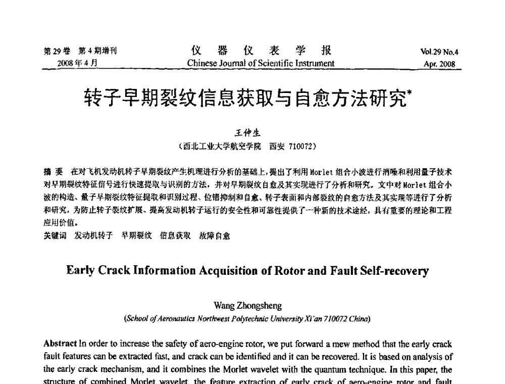 转子早期裂纹信息获取与自愈方法研究 - 第六届全国信息获取与处理学术会议