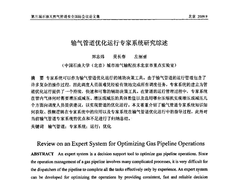 输气管道优化运行专家系统研究综述 - 第三届石油天然气管道安全国际会议暨第三届天然气管道技术研讨会