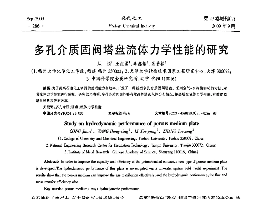 多孔介质固阀塔盘流体力学性能的研究 - 第十届全国化学工艺学术年会