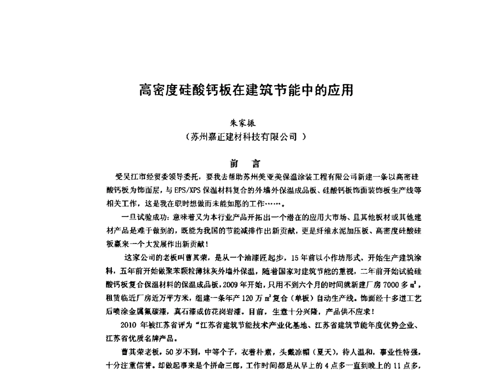 高密度硅酸钙板在建筑节能中的应用 - 第八届全国纤维水泥制品学术、标准、技术信息经验交流会