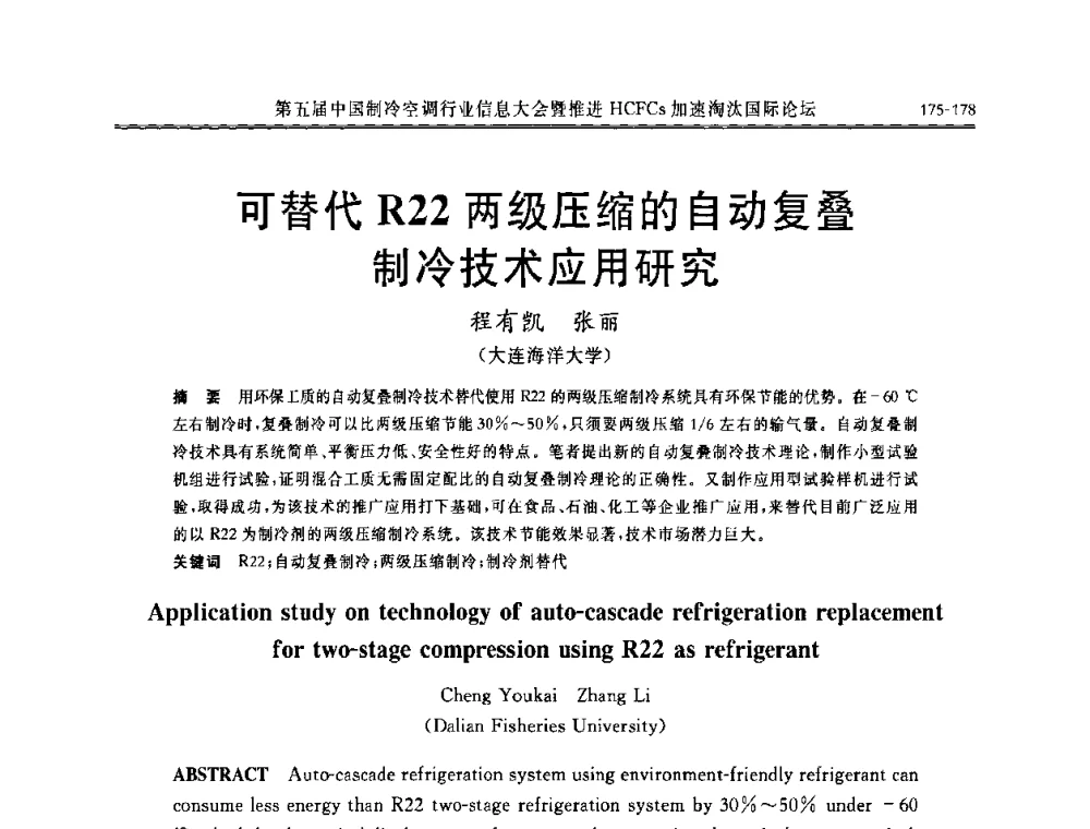 可替代R22两级压缩的自动复叠制冷技术应用研究 - 第五届中国制冷空调行业信息大会暨推进HCFCs加速淘汰国际论坛