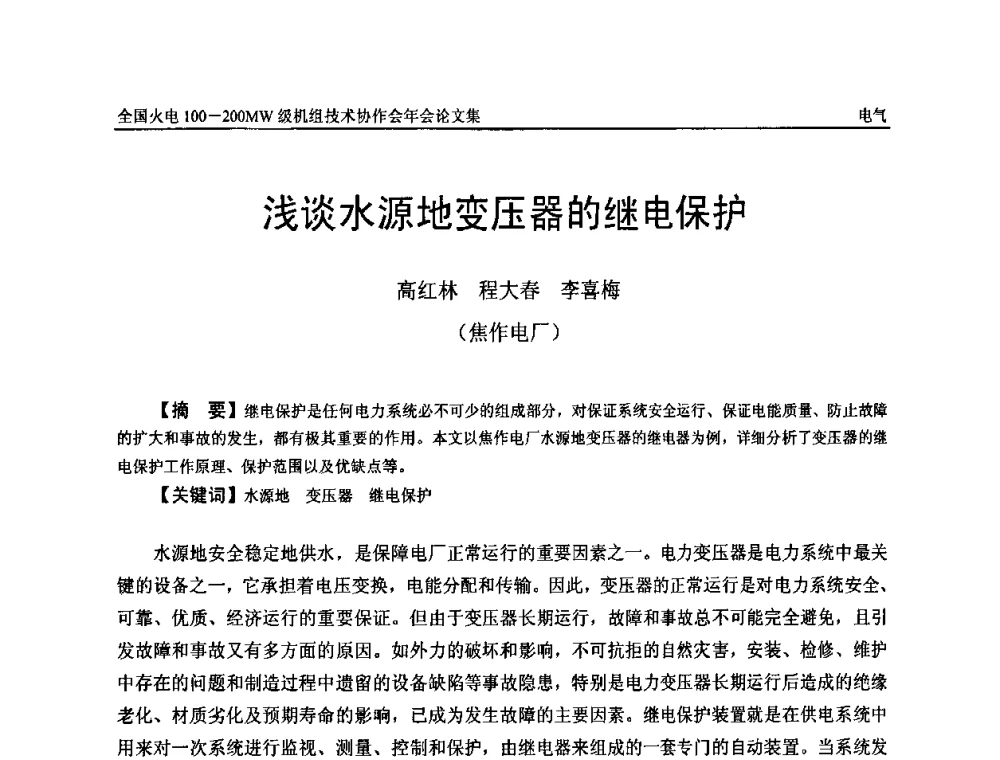 浅谈水源地变压器的继电保护 - 全国火电100-200MW级机组技术协作会年会