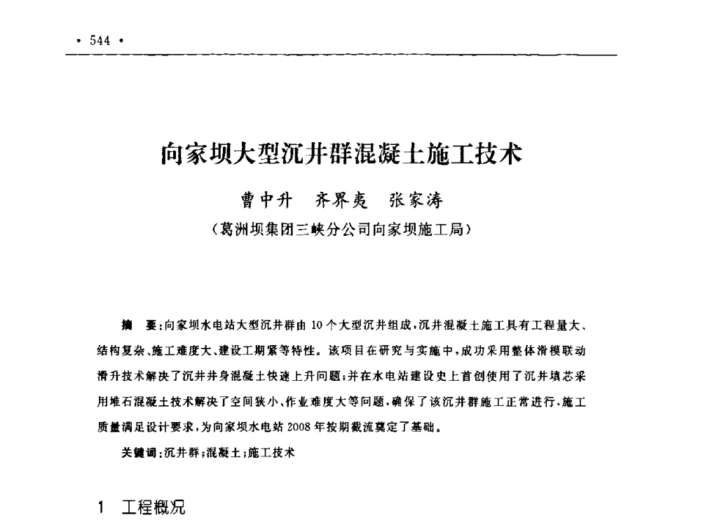 向家坝大型沉井群混凝土施工技术 - 第二届水电工程施工系统与工程装备技术交流会