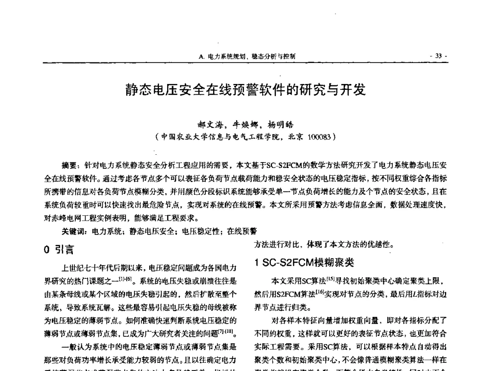 静态电压安全在线预警软件的研究与开发 - 中国高等学校电力系统及其自动化专业第二十四届学术年会