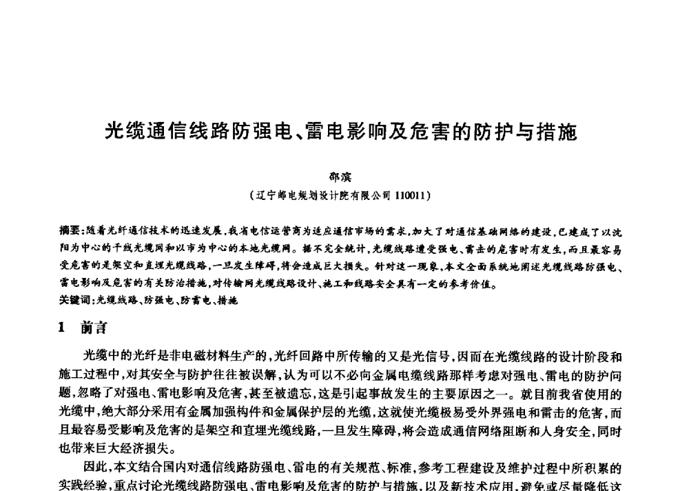 光缆通信线路防强电、雷电影响及危害的防护与措施 - 中国通信学会第六届学术年会