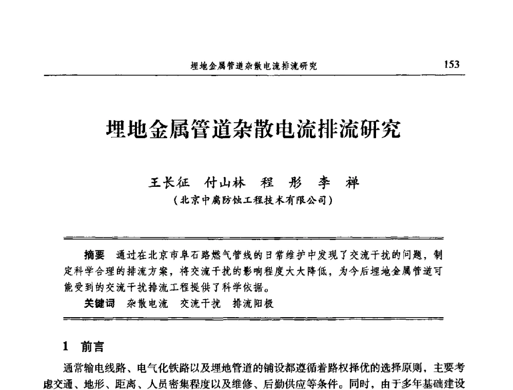 埋地金属管道杂散电流排流研究 - 2009全国电力系统腐蚀控制及检测技术交流会
