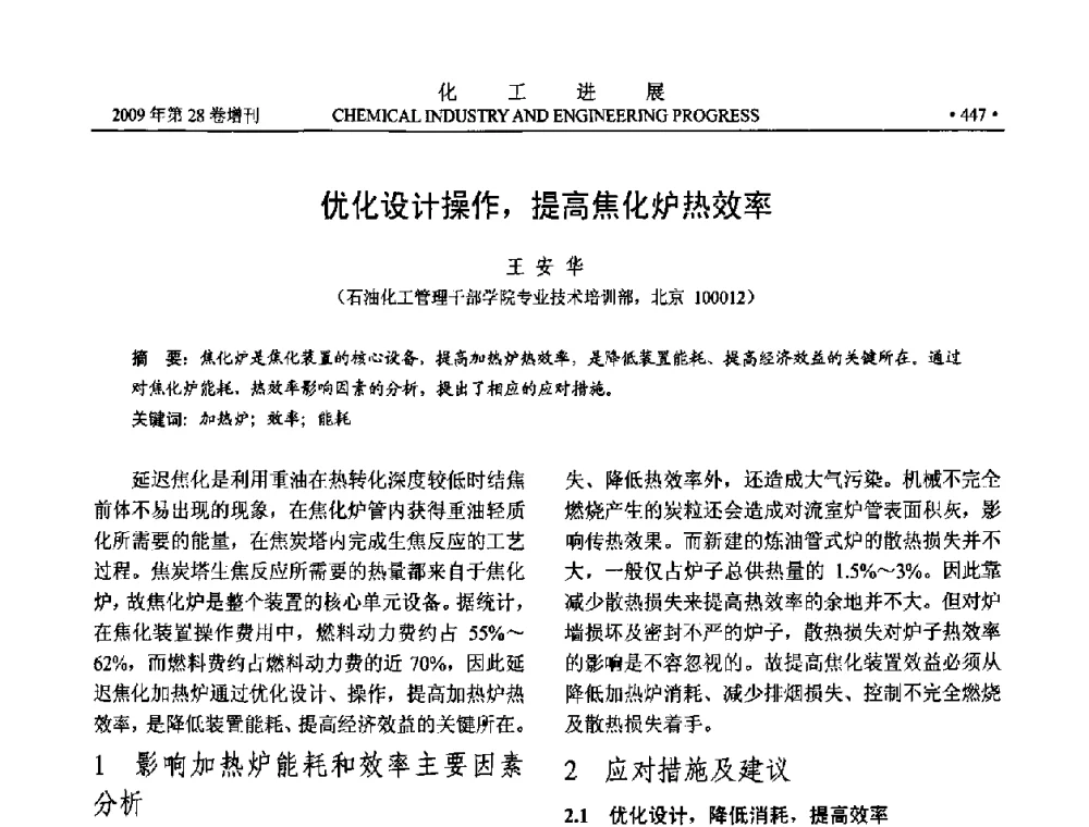 优化设计操作_提高焦化炉热效率 - 中国化工学会2009年年会暨第三届全国石油和化工行业节能节水减排技术论坛