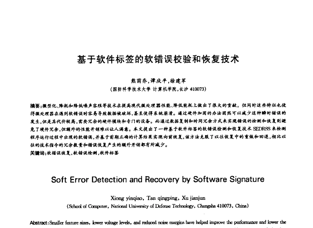 基于软件标签的软错误校验和恢复技术 - 中国通信学会第六届学术年会
