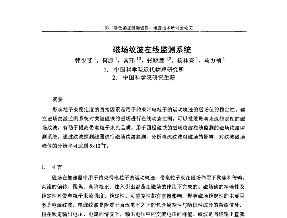 磁场纹波在线监测系统 - 第二届全国加速器磁铁、电源技术研讨会