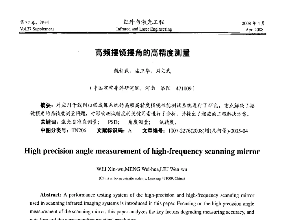 高频摆镜摆角的高精度测量 - 二〇〇八年高精度几何量光电测量与校准技术研讨会