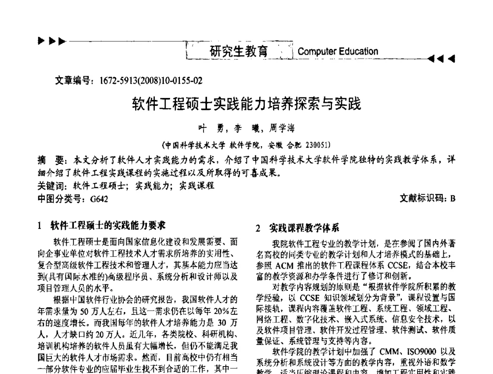 软件工程硕士实践能力培养探索与实践 - 第二届中国计算机教育与发展学术研讨会