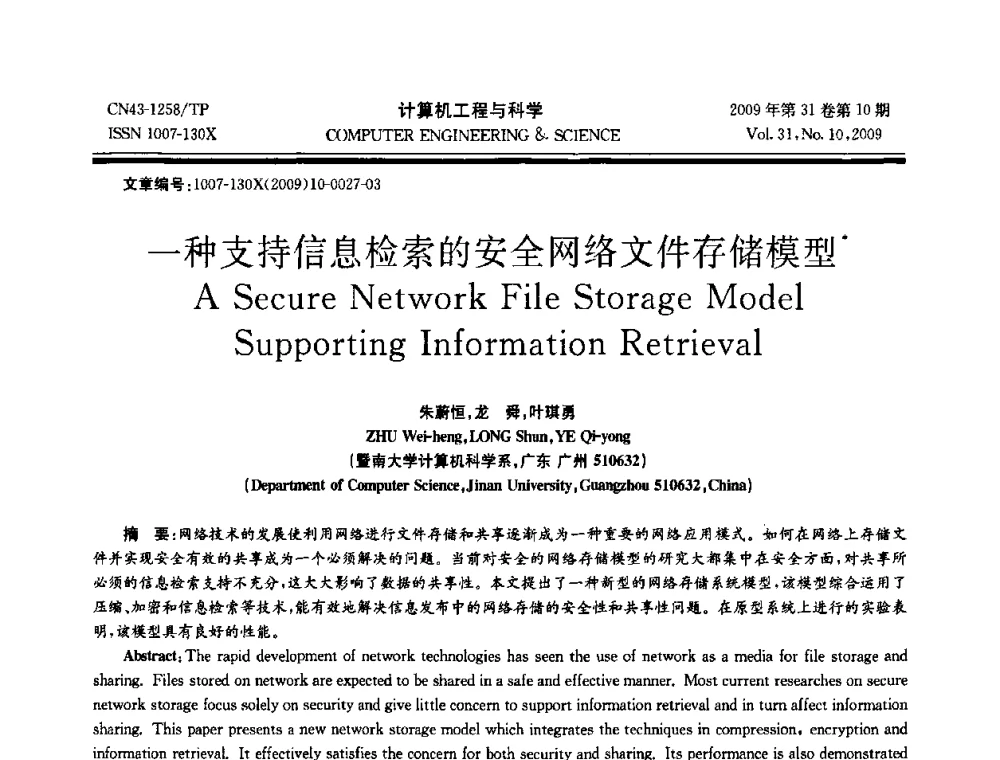 一种支持信息检索的安全网络文件存储模型 - 2009年全国理论计算机科学学术年会