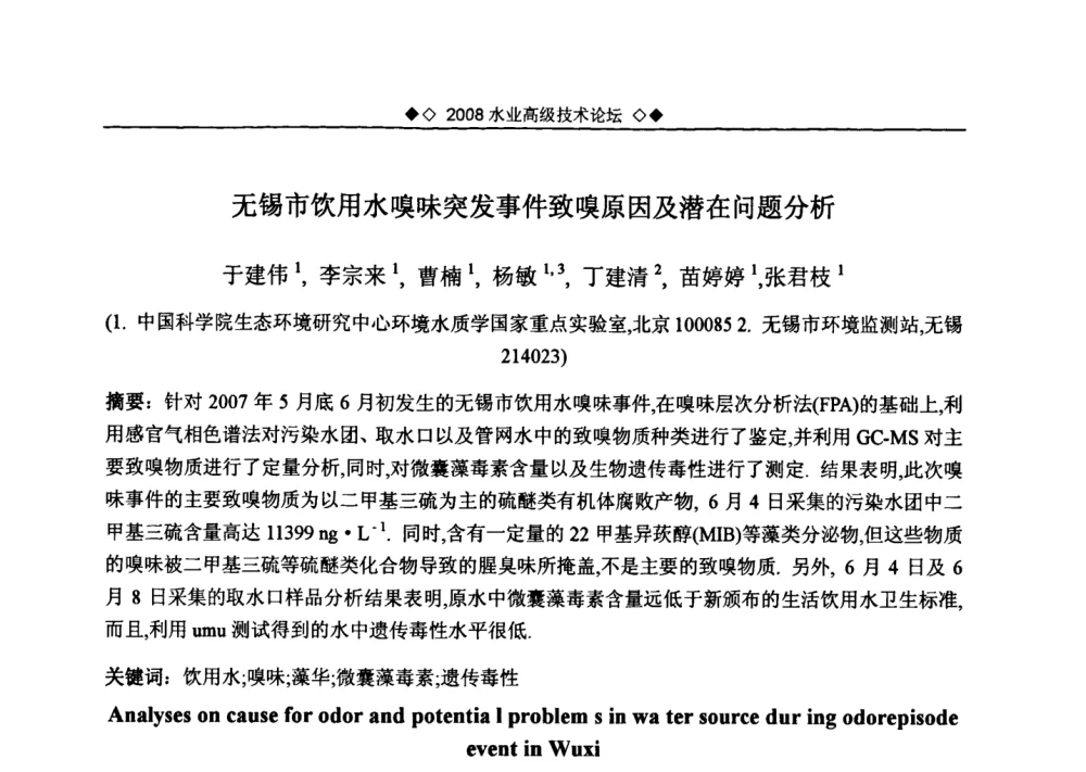 无锡市饮用水嗅味突发事件致嗅原因及潜在问题分析 - 中国水网2008水业高级技术论坛