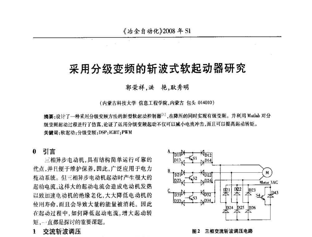 采用分级变频的斩波式软起动器研究 - 全国冶金自动化信息网2008年年会