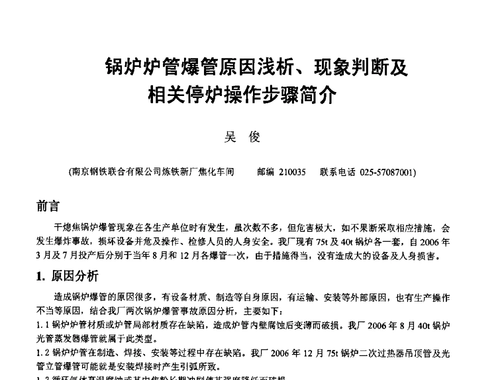 锅炉炉管爆管原因浅析、现象判断及相关停炉操作步骤简介 - 2008年干熄焦经验技术交流研讨会