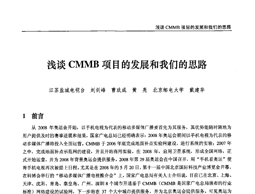 浅谈CMMB项目的发展和我们的思路 - 第九届全国互联网与音视频广播发展研讨会