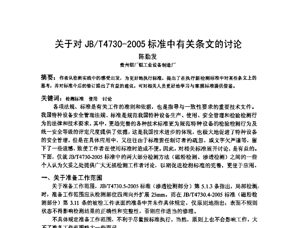 关于对JB_T4730-2005标准中有关条文的讨论 - 2009全国射线检测新技术研讨会暨西南地区第十届NDT学术交流会