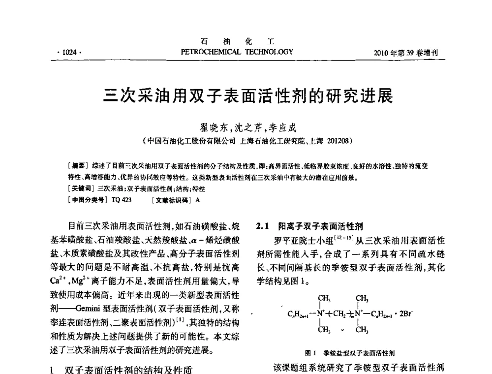 三次采油用双子表面活性剂的研究进展 - 中国化工学会2010年石油化工学术年会