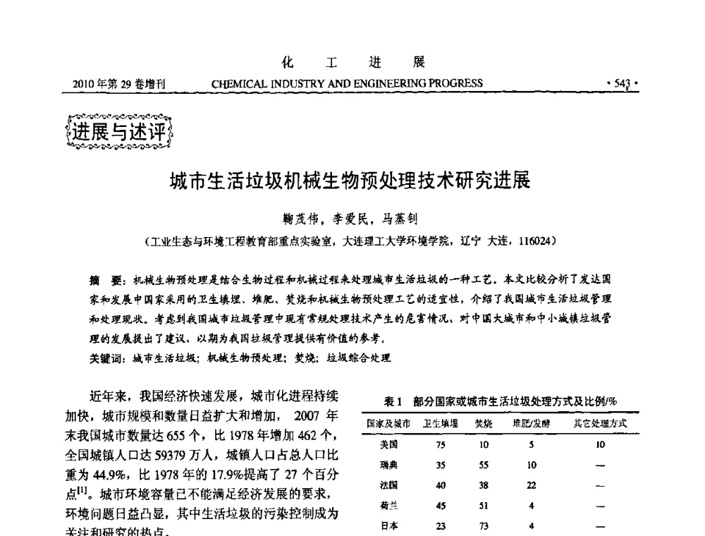 城市生活垃圾机械生物预处理技术研究进展 - 中国化工学会2010年年会暨第二届石油补充与替代能源开发利用技术论坛
