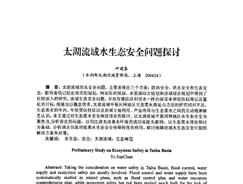 太湖流域水生态安全问题探讨 - 中国工程院2010流域水安全与重大工程安全高层论坛