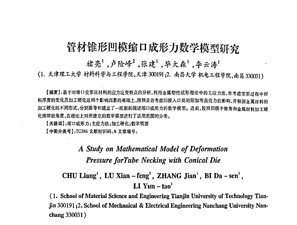 管材锥形凹模缩口成形力数学模型研究 - 第五届华北(扩大)六省市区塑性加工学术年会