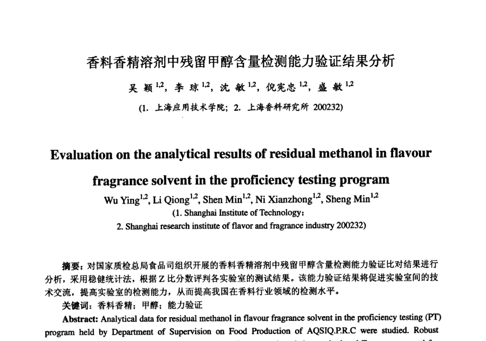 香料香精溶剂中残留甲醇含量检测能力验证结果分析 - 第七届中国香料香精学术研讨会