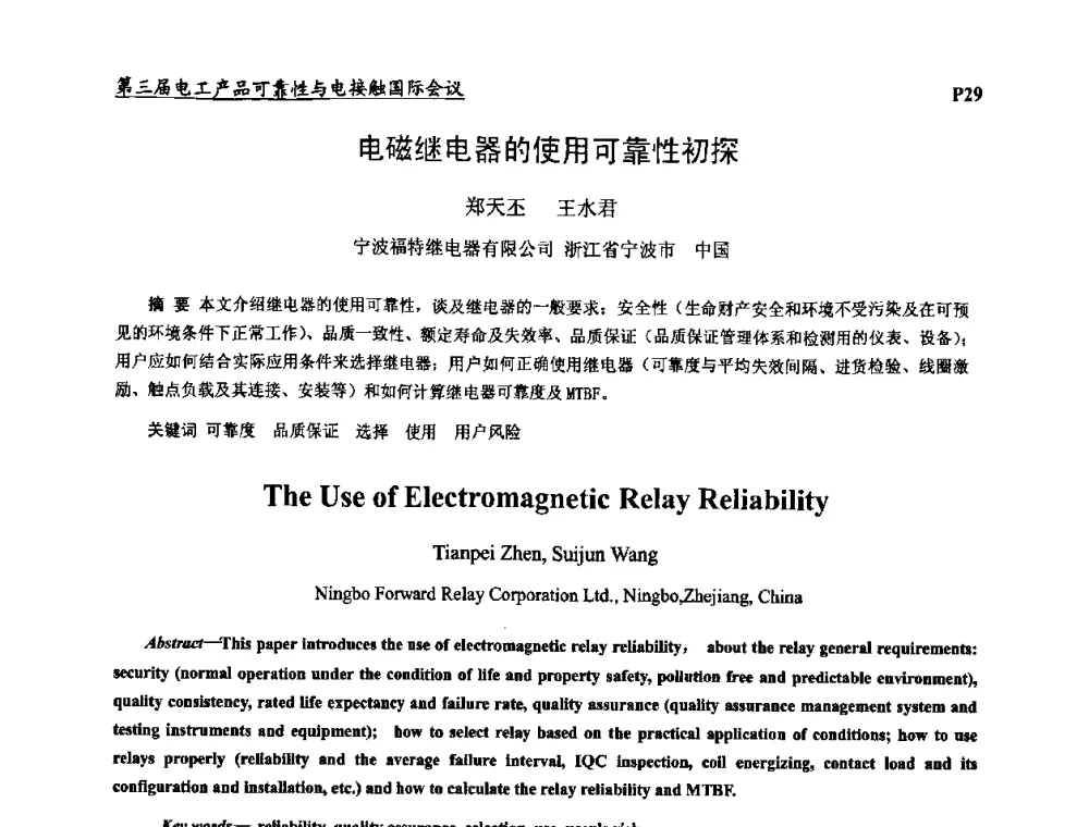 电磁继电器的使用可靠性初探 - 2009第三届电工产品可靠性与电接触国际会议