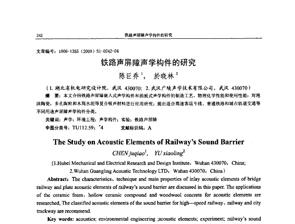 铁路声屏障声学构件的研究 - 第十一届全国噪声与振动控制工程学术会议