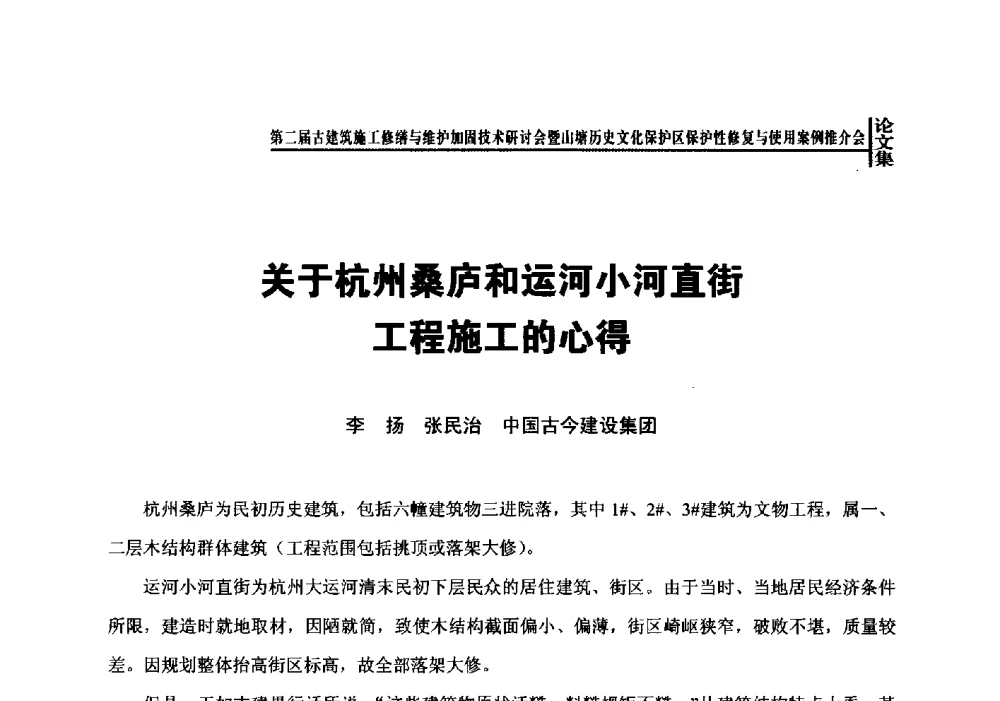 关于杭州桑庐和运河小河直街工程施工的心得 - 第二届古建筑施工修缮与维护加固技术研讨会
