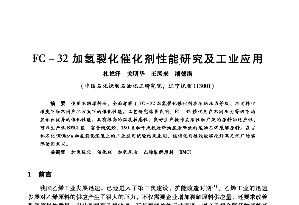 FC-32加氢裂化催化剂性能研究及工业应用 - 2009年中国石油炼制技术大会
