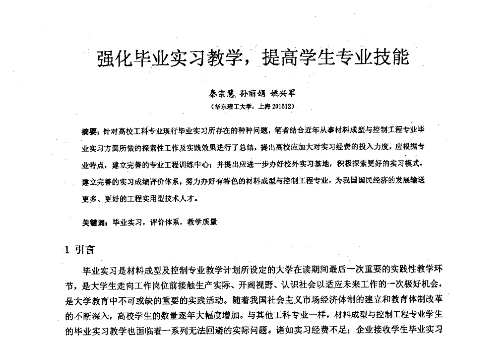强化毕业实习教学_提高学生专业技能 - 中国机械工业教育协会材料成型及控制学科教学委员会2008年度工作会议