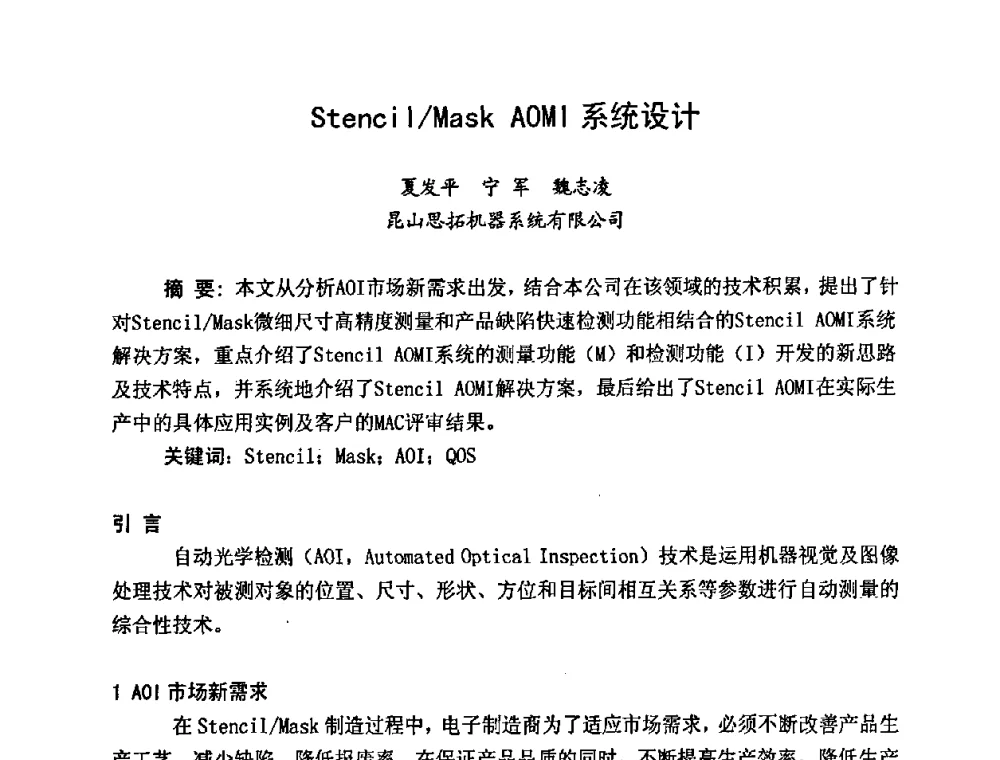 Stencil_Mask AOMI系统设计 - 2009中国高端SMT学术会议