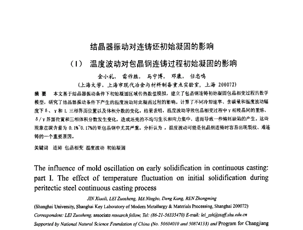 结晶器振动对连铸坯初始凝固的影响(Ⅰ)温度波动对包晶钢连铸过程初始凝固的影响 - 2009连铸自动化技术研讨会暨转炉干式除尘技术研讨会