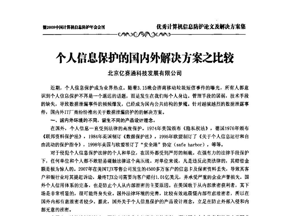 个人信息保护的国内外解决方案之比较 - 2009中国计算机信息防护年会