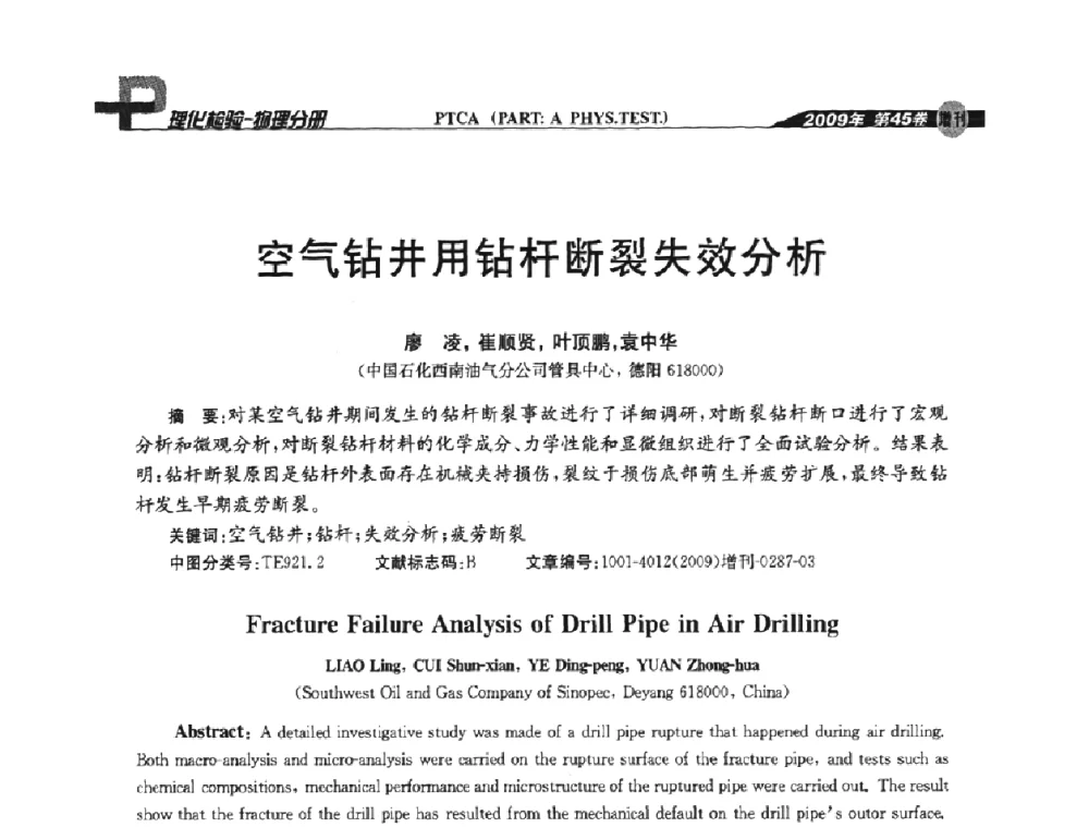 空气钻井用钻杆断裂失效分析 - 2009年全国失效分析学术会议
