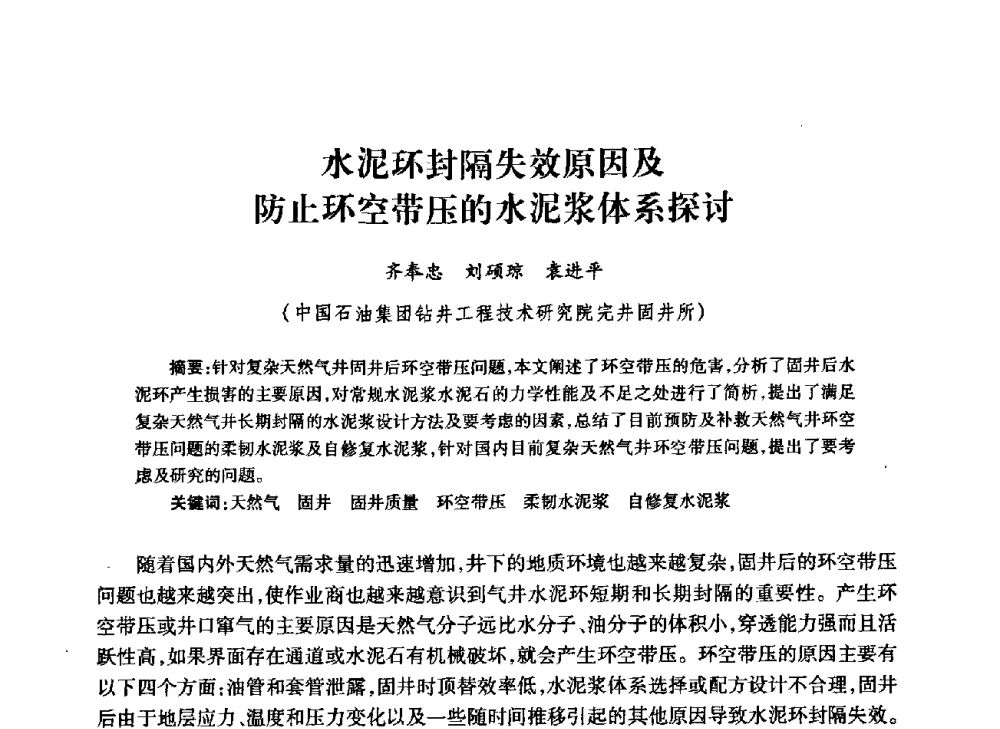 水泥环封隔失效原因及防止环空带压的水泥浆体系探讨 - 中国石油学会石油工程专业委员会钻井工作部2009年钻井技术研讨会暨第九届石油钻井院所长会议