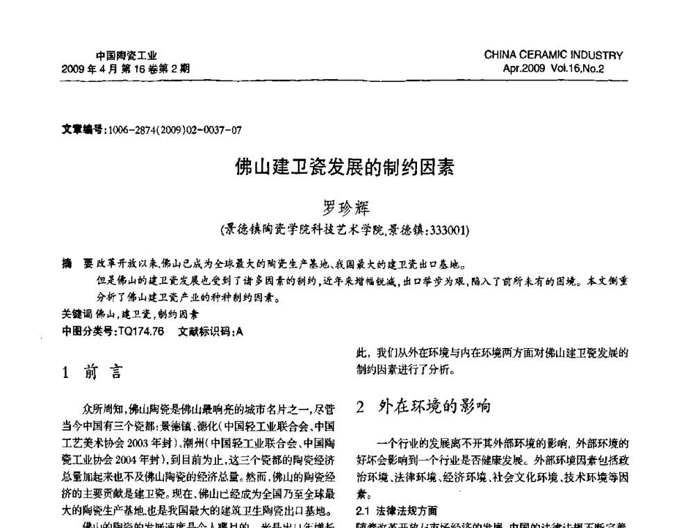 佛山建卫瓷发展的制约因素 - 中国硅酸盐学会陶瓷分会2009年学术年会