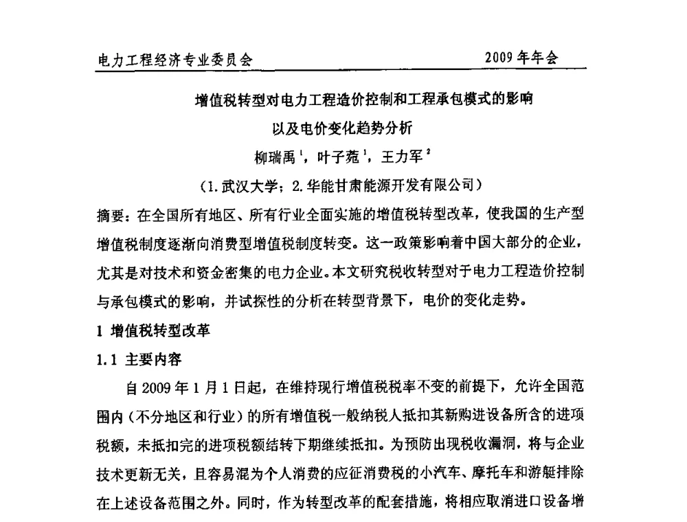 增值税转型对电力工程造价控制和工程承包模式的影响以及电价变化趋势分析 - 中国电机工程学会电力工程经济专业委员会2009年年会
