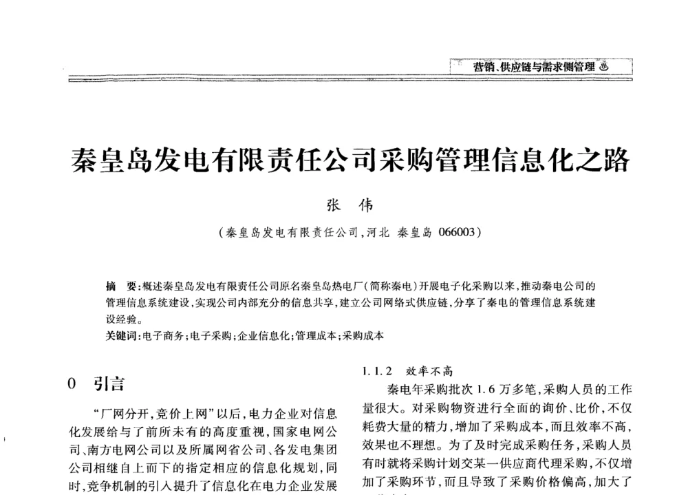 秦皇岛发电有限责任公司采购管理信息化之路 - 2008年电力信息化高级论坛
