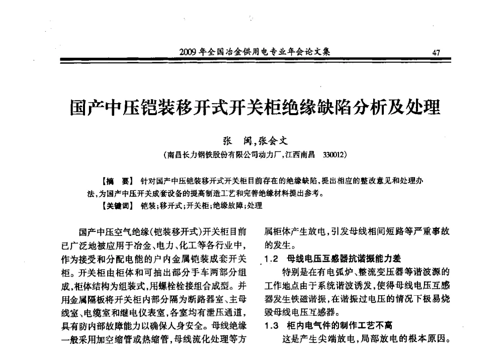国产中压铠装移开式开关柜绝缘缺陷分析及处理 - 2009年全国冶金供用电专业年会