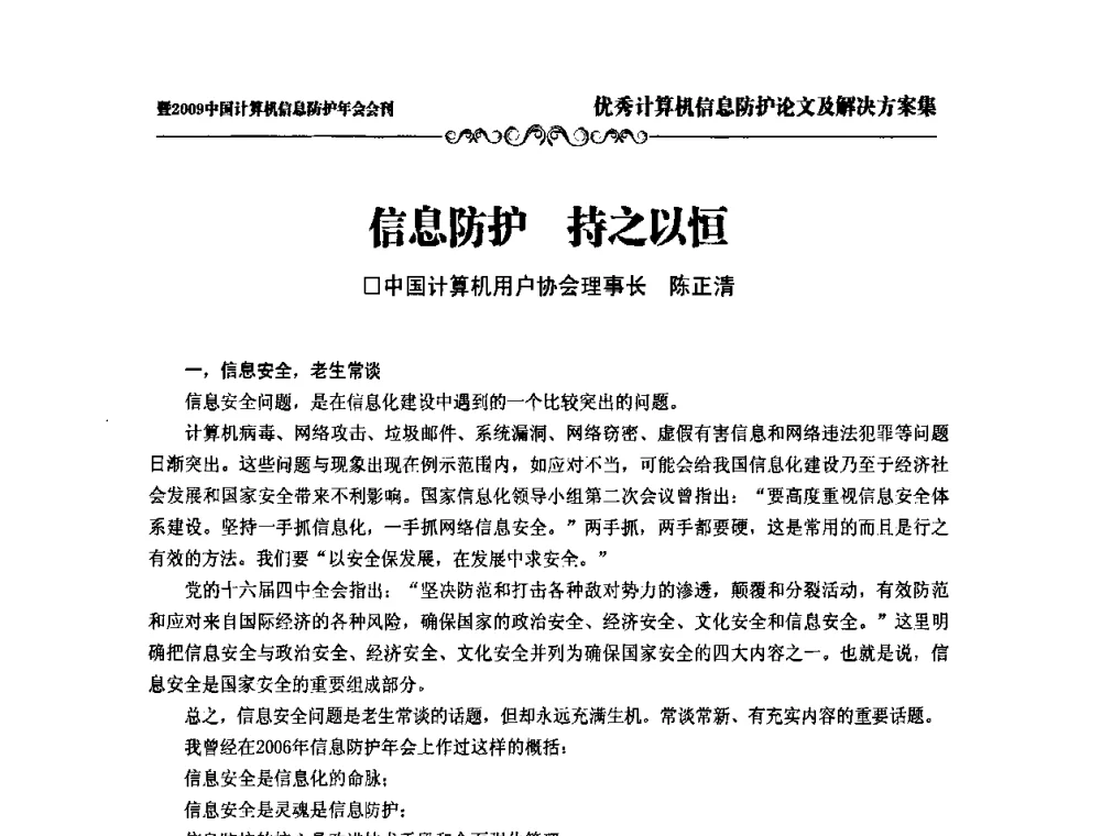 信息防护持之以恒 - 2009中国计算机信息防护年会
