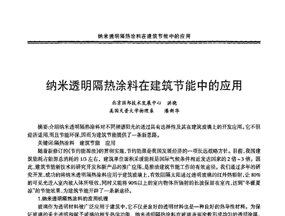 纳米透明隔热涂料在建筑节能中的应用 - 2009年全国建筑涂料会议