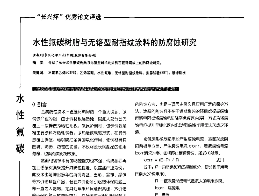 水性氟碳树脂与无铬型耐指纹涂料的防腐蚀研究 - 2010氟硅涂料年会