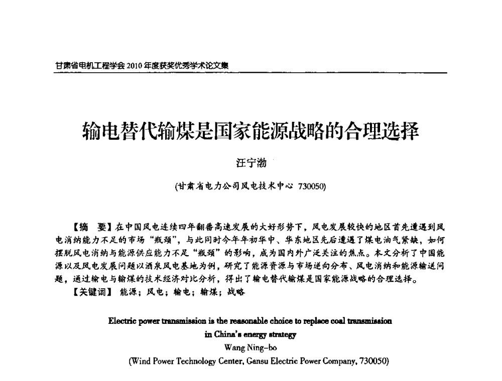 输电替代输煤是国家能源战略的合理选择 - 甘肃省电机工程学会2010年学术年会